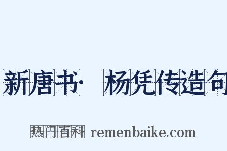 新唐书·杨凭传造句是什么意思的图片